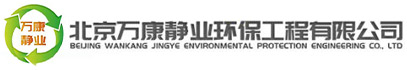 北京万康静业环保工程有限公司